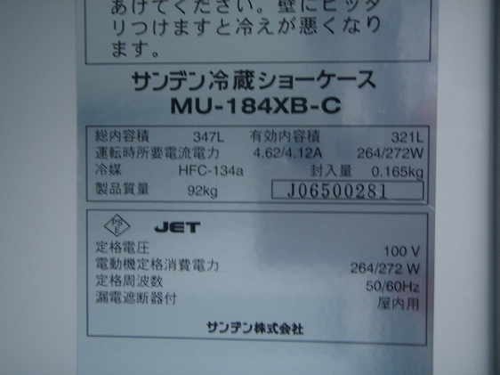 □サンデン 冷蔵ショーケース MU-184XB-C│厨房家